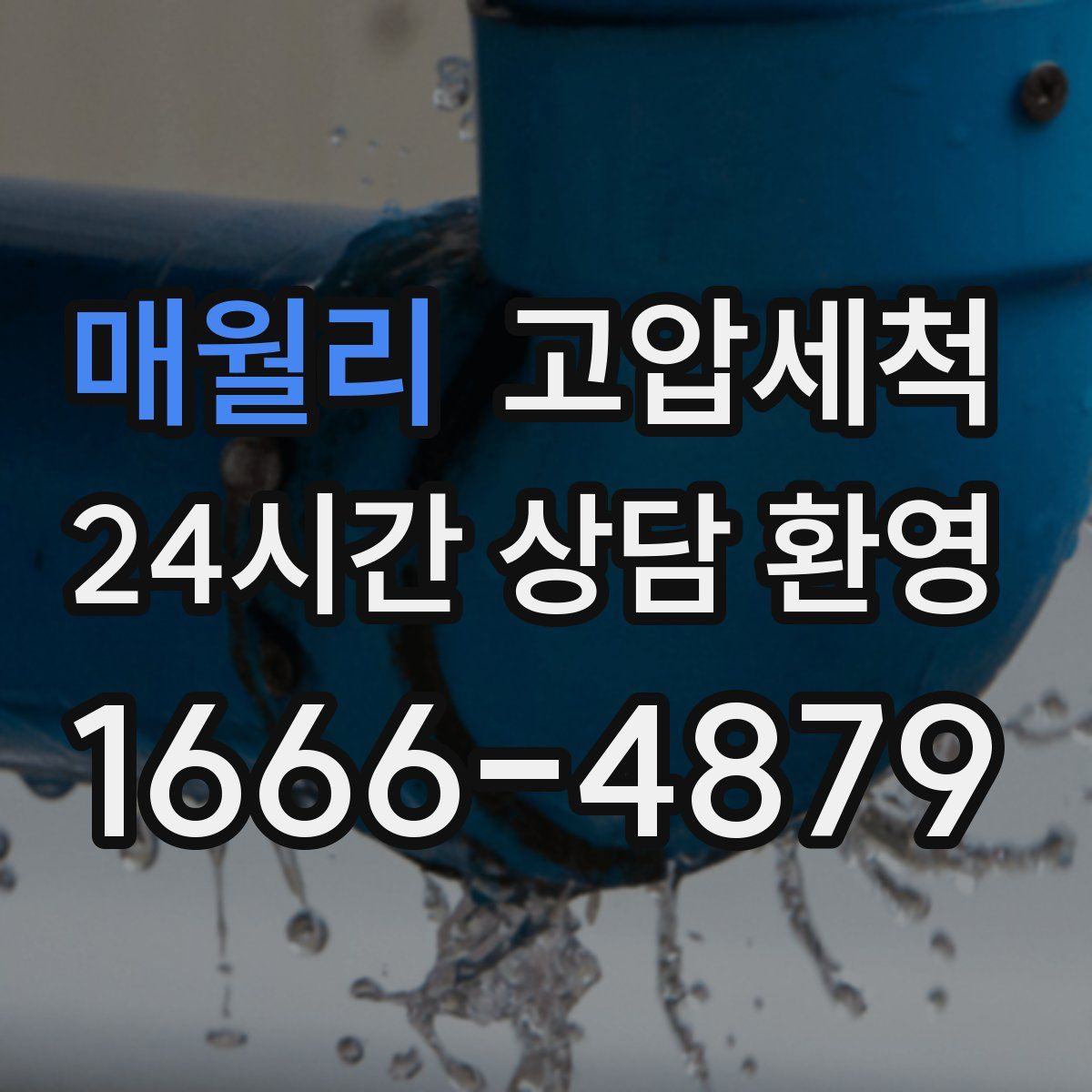 매월리 고압세척