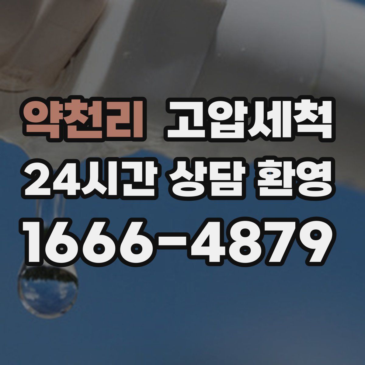 약천리 고압세척