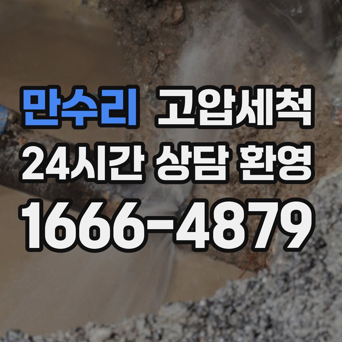 만수리 고압세척