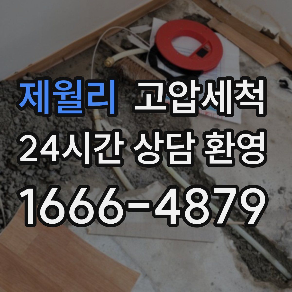 제월리 고압세척