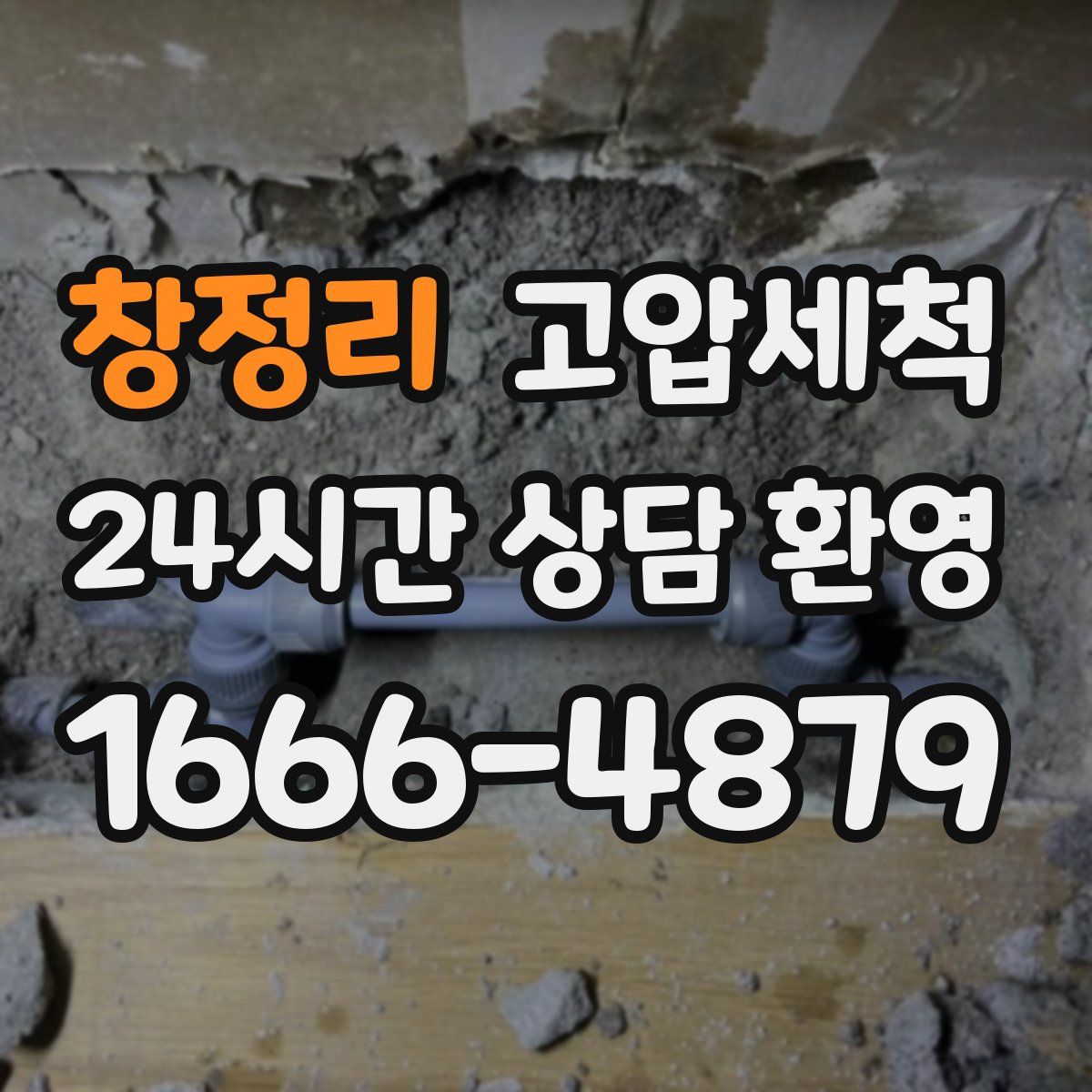 창정리 고압세척