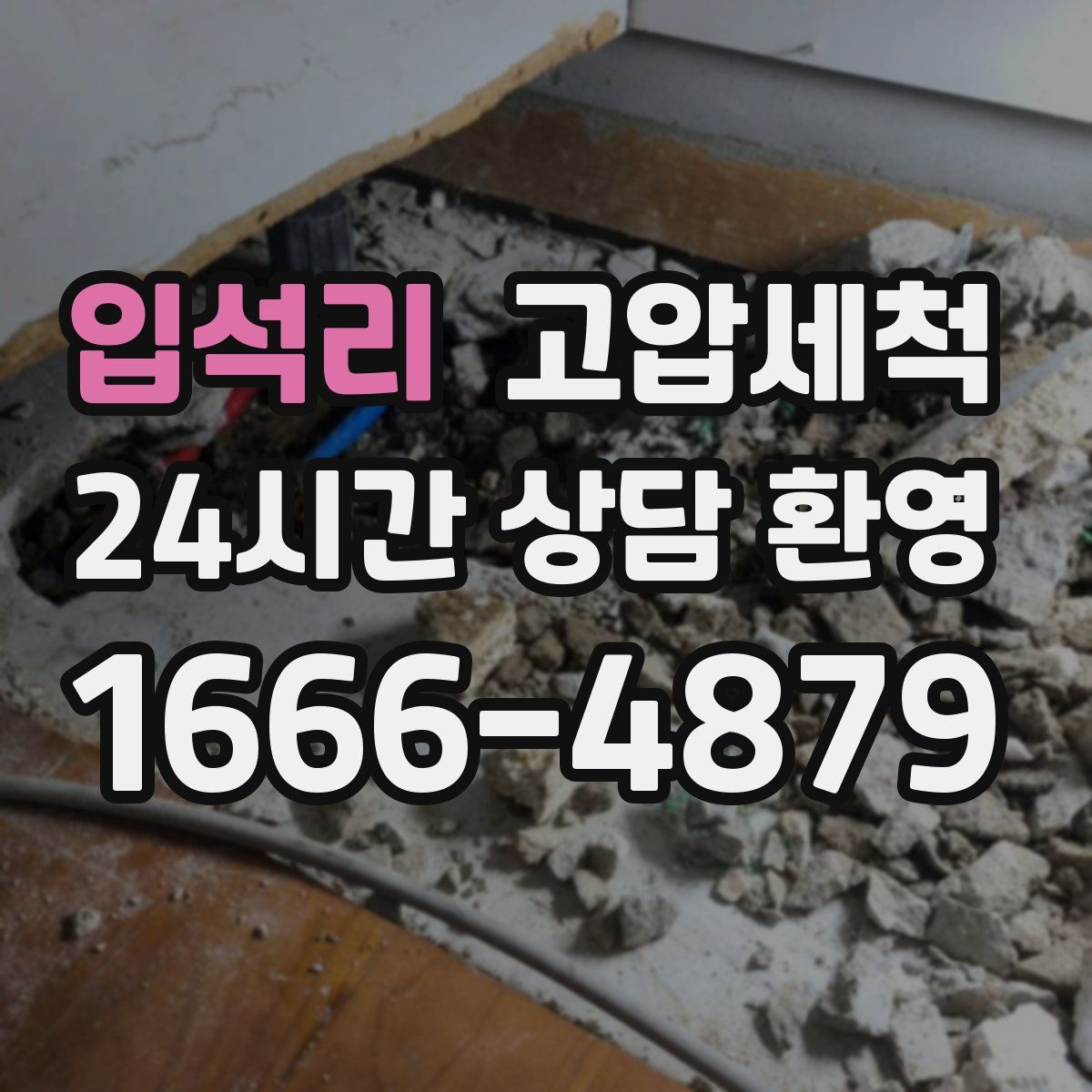 입석리 고압세척