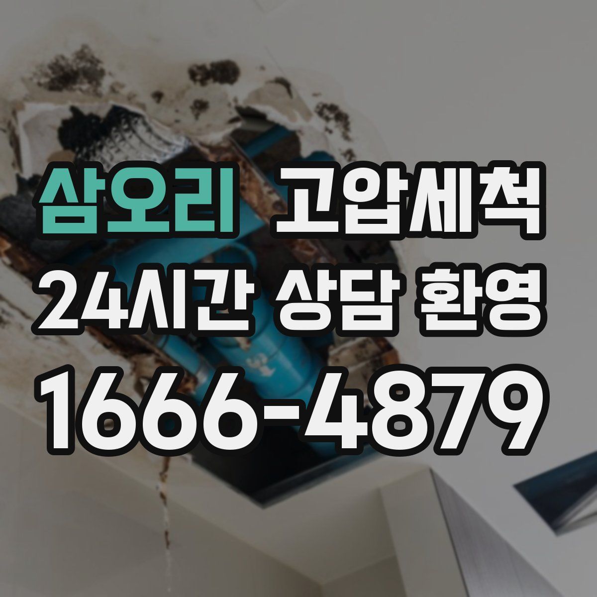 삼오리 고압세척