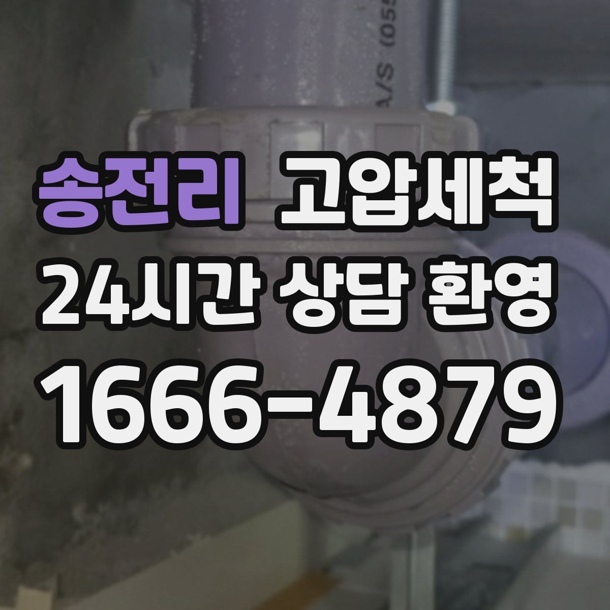 송전리 고압세척