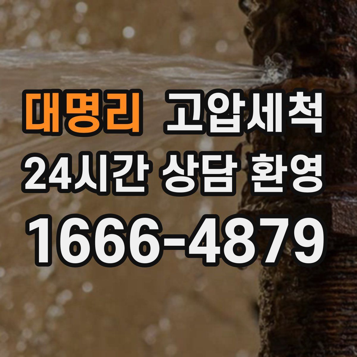 대명리 고압세척