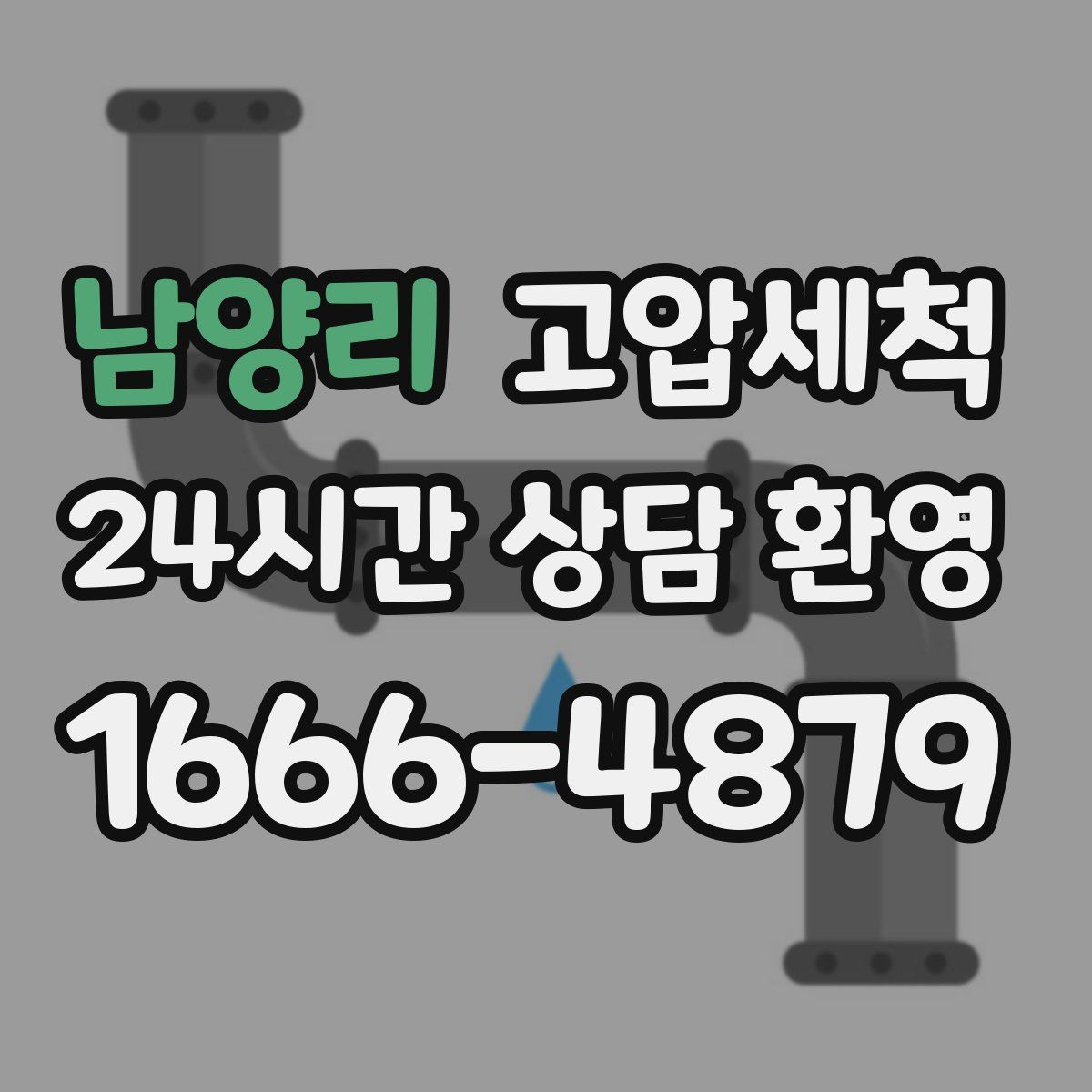 남양리 고압세척