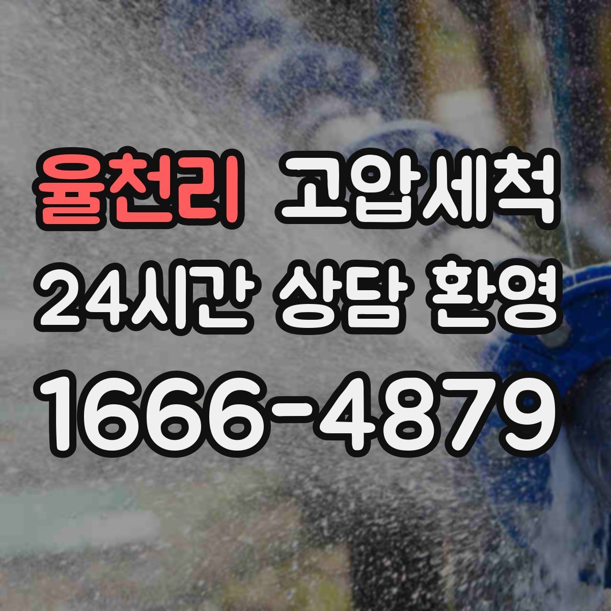 율천리 고압세척