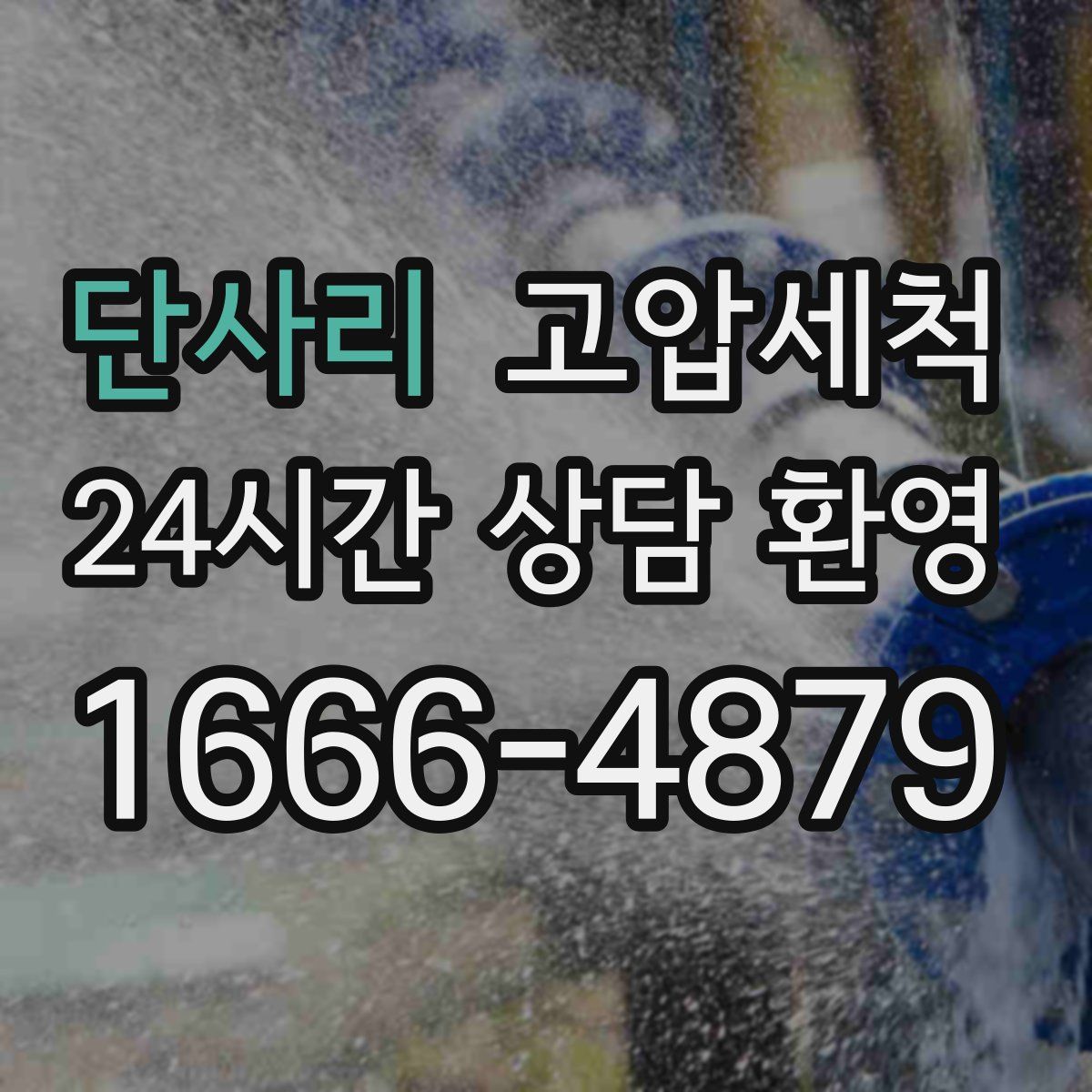 단사리 고압세척
