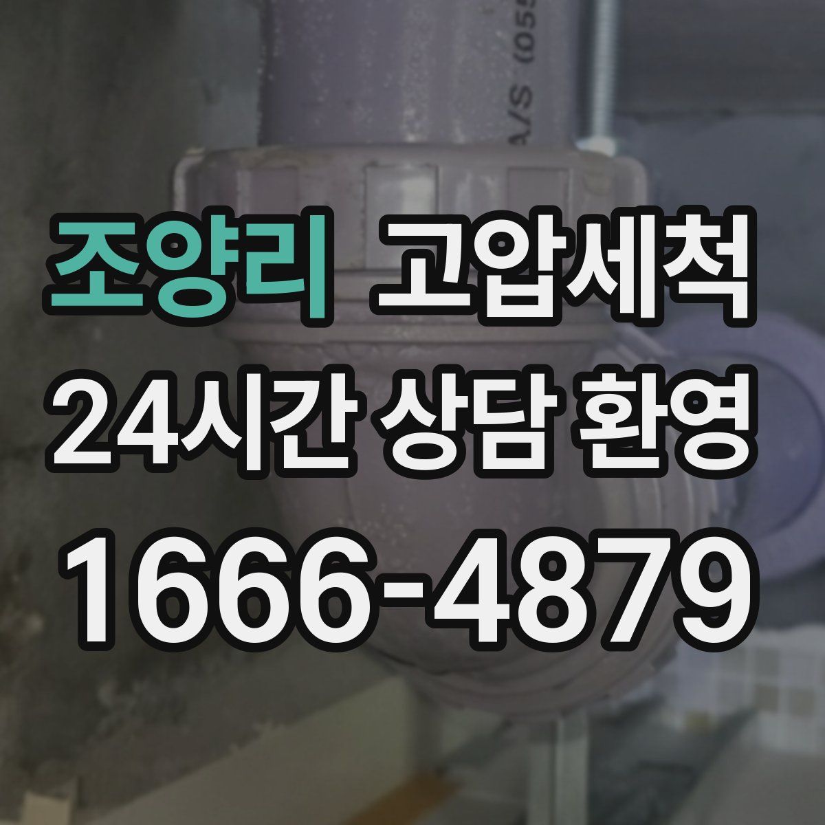 조양리 고압세척