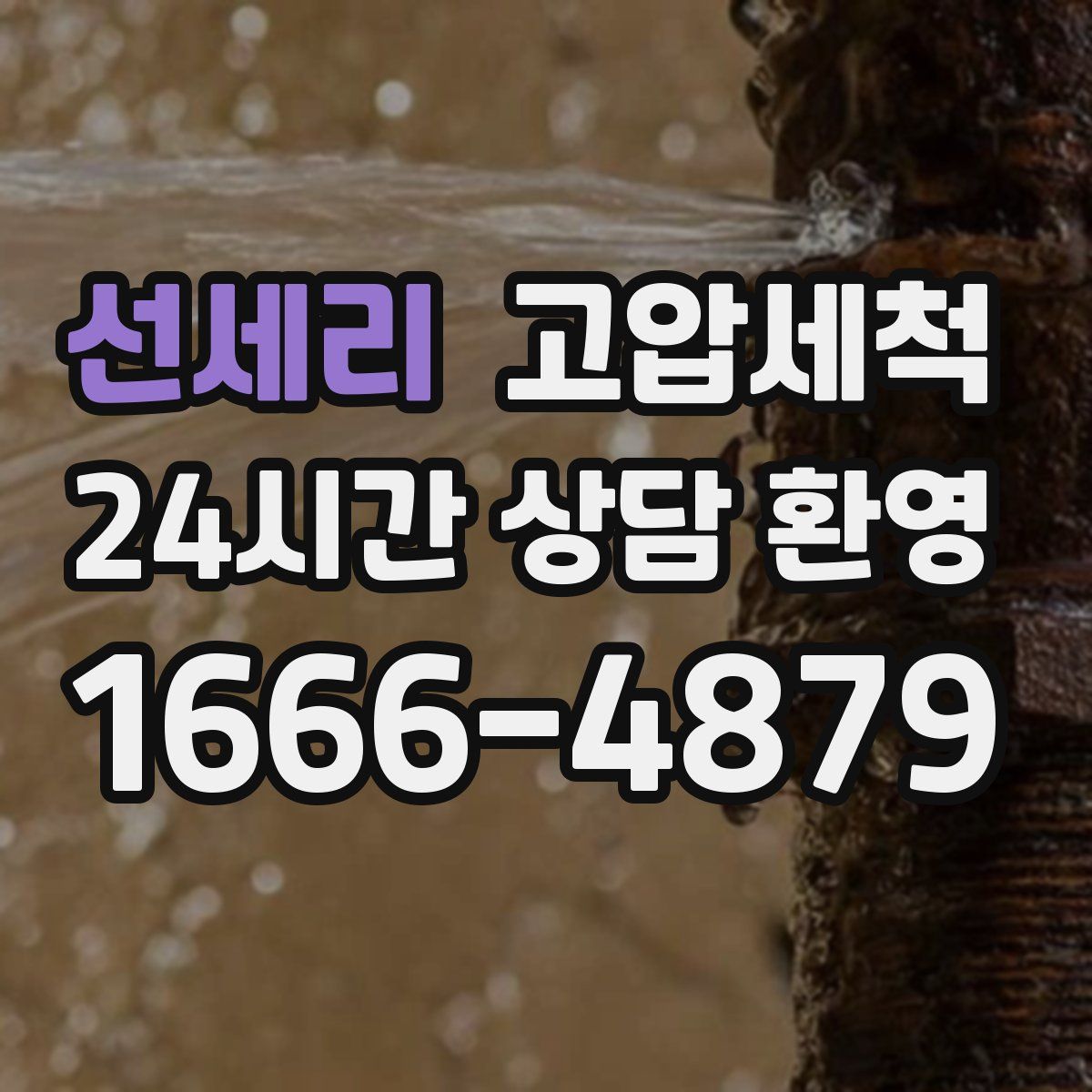 선세리 고압세척