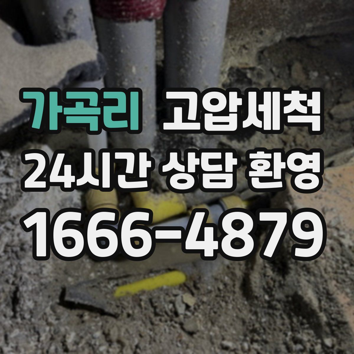 가곡리 고압세척