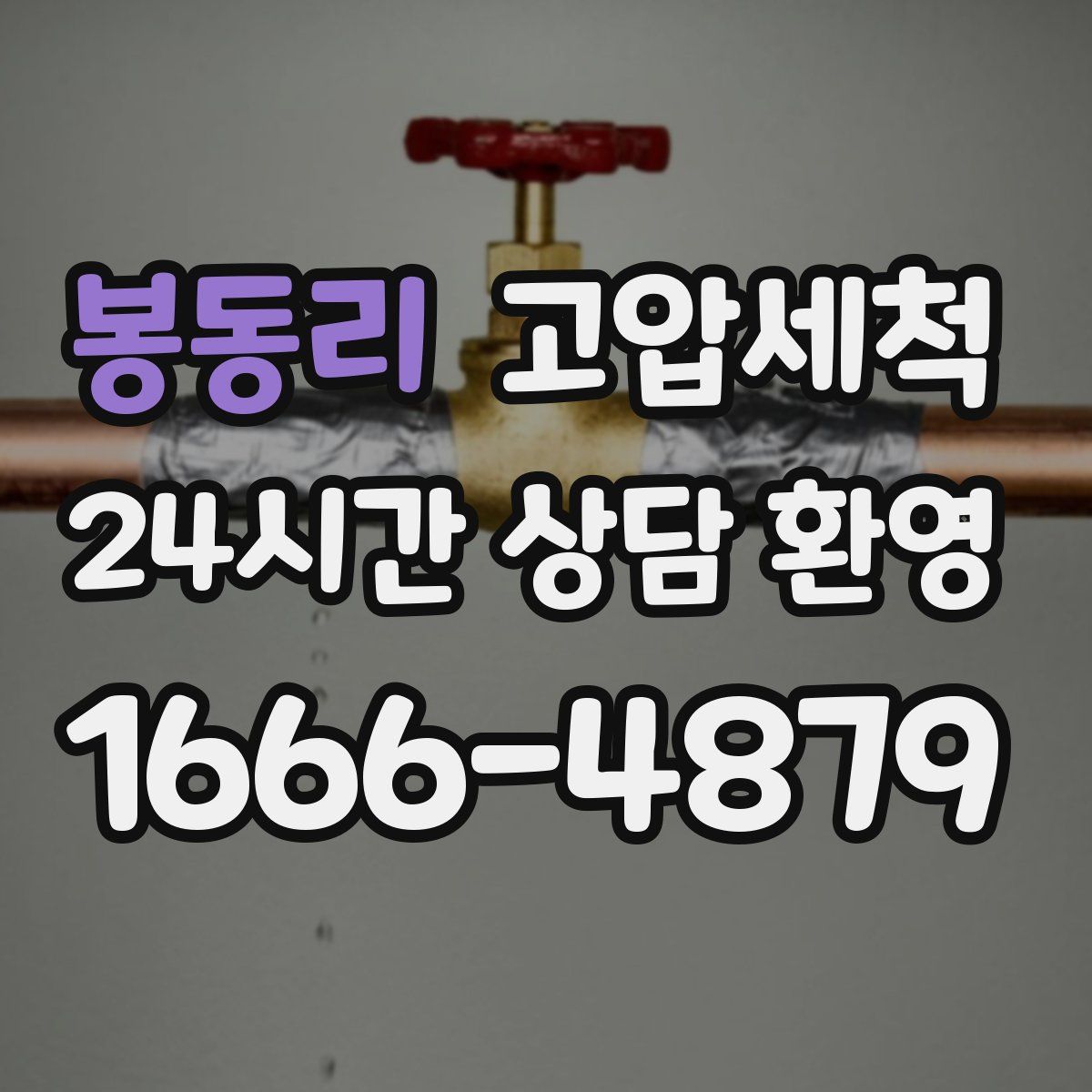 봉동리 고압세척