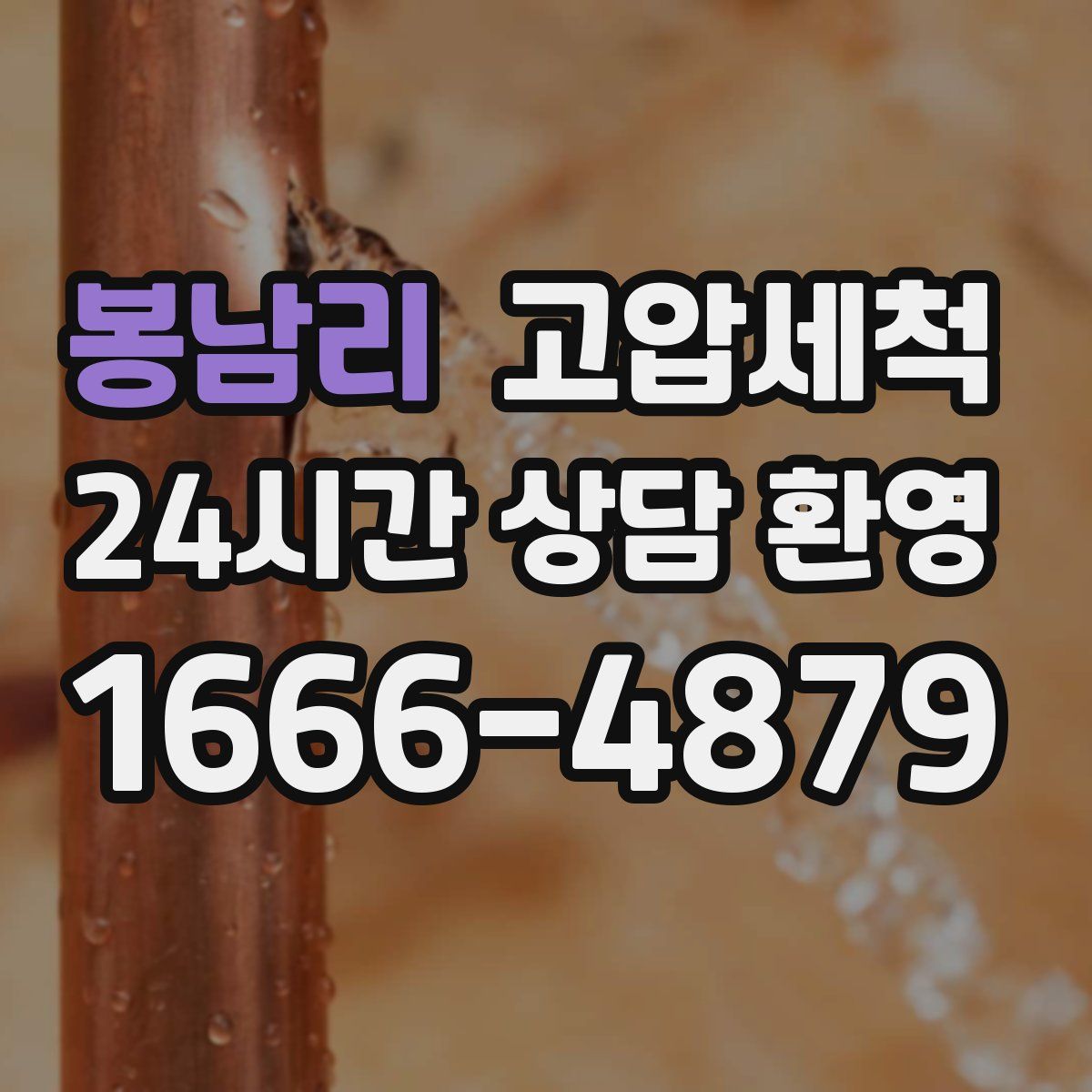 봉남리 고압세척