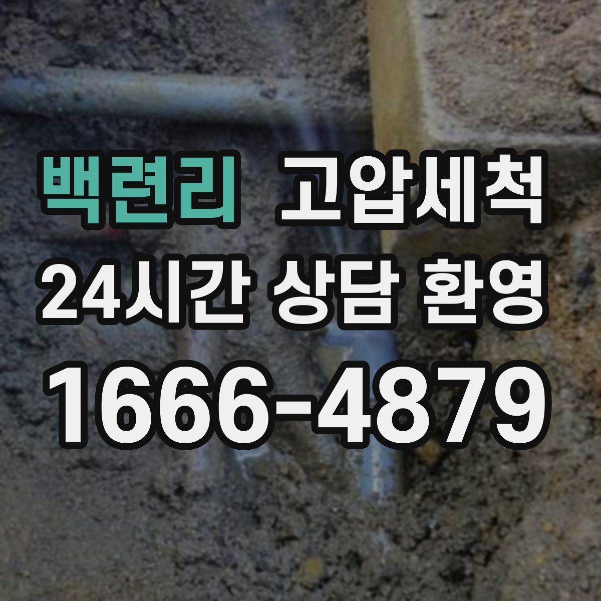 백련리 고압세척