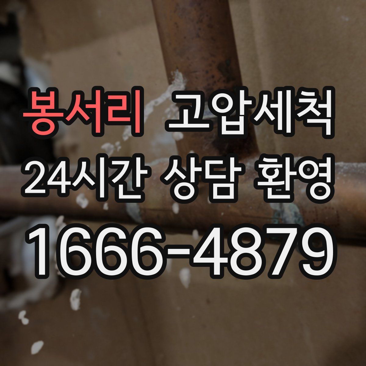 봉서리 고압세척