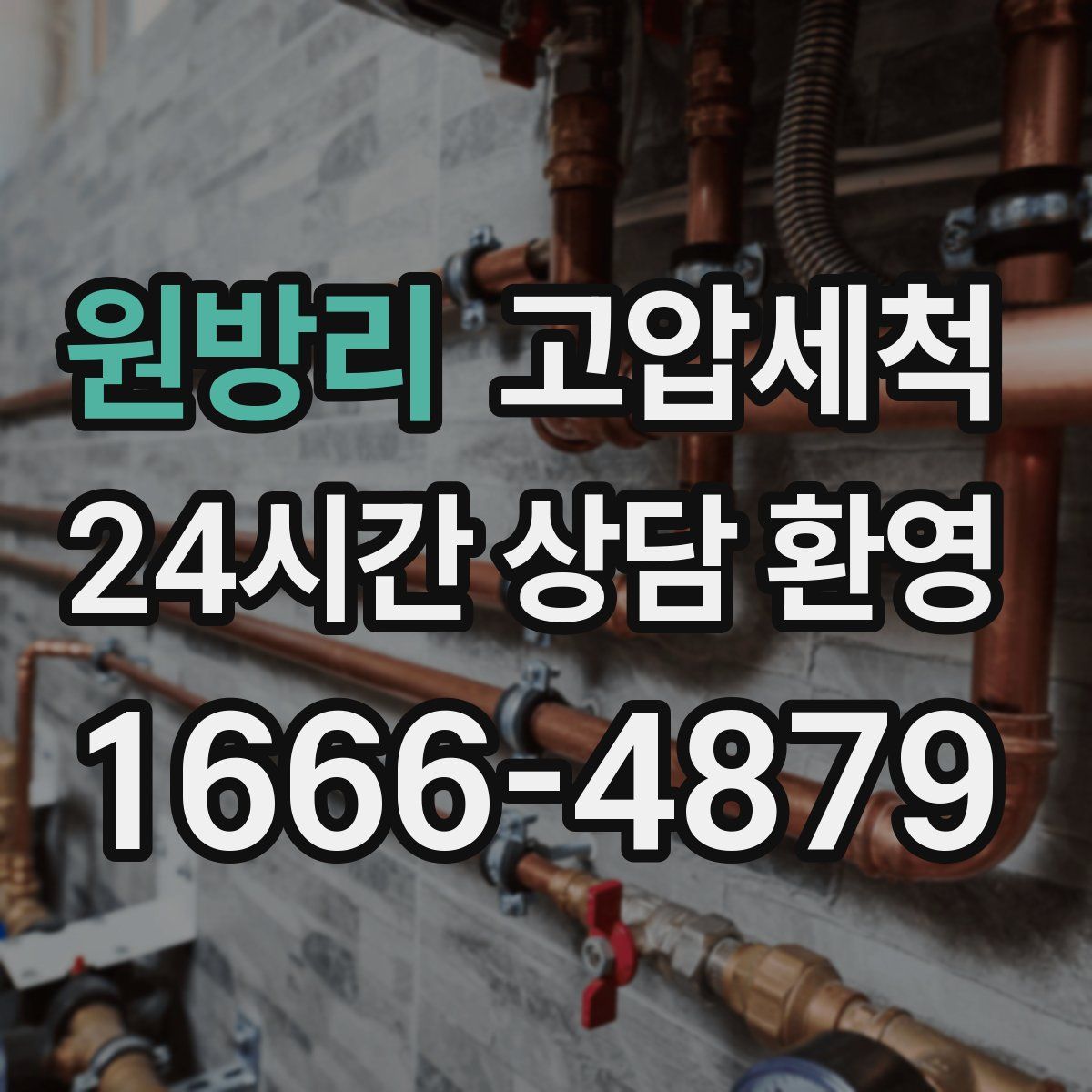 원방리 고압세척