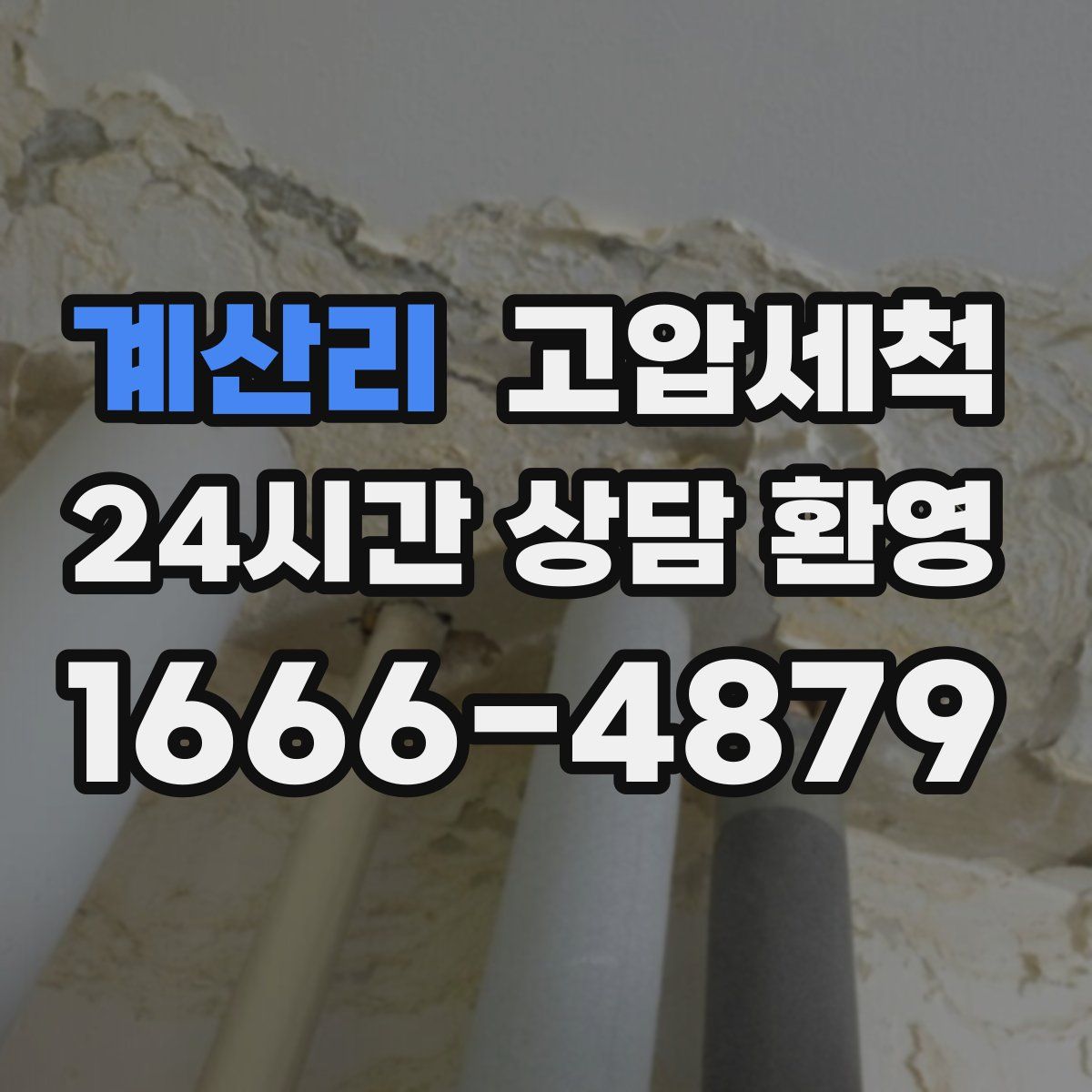 계산리 고압세척