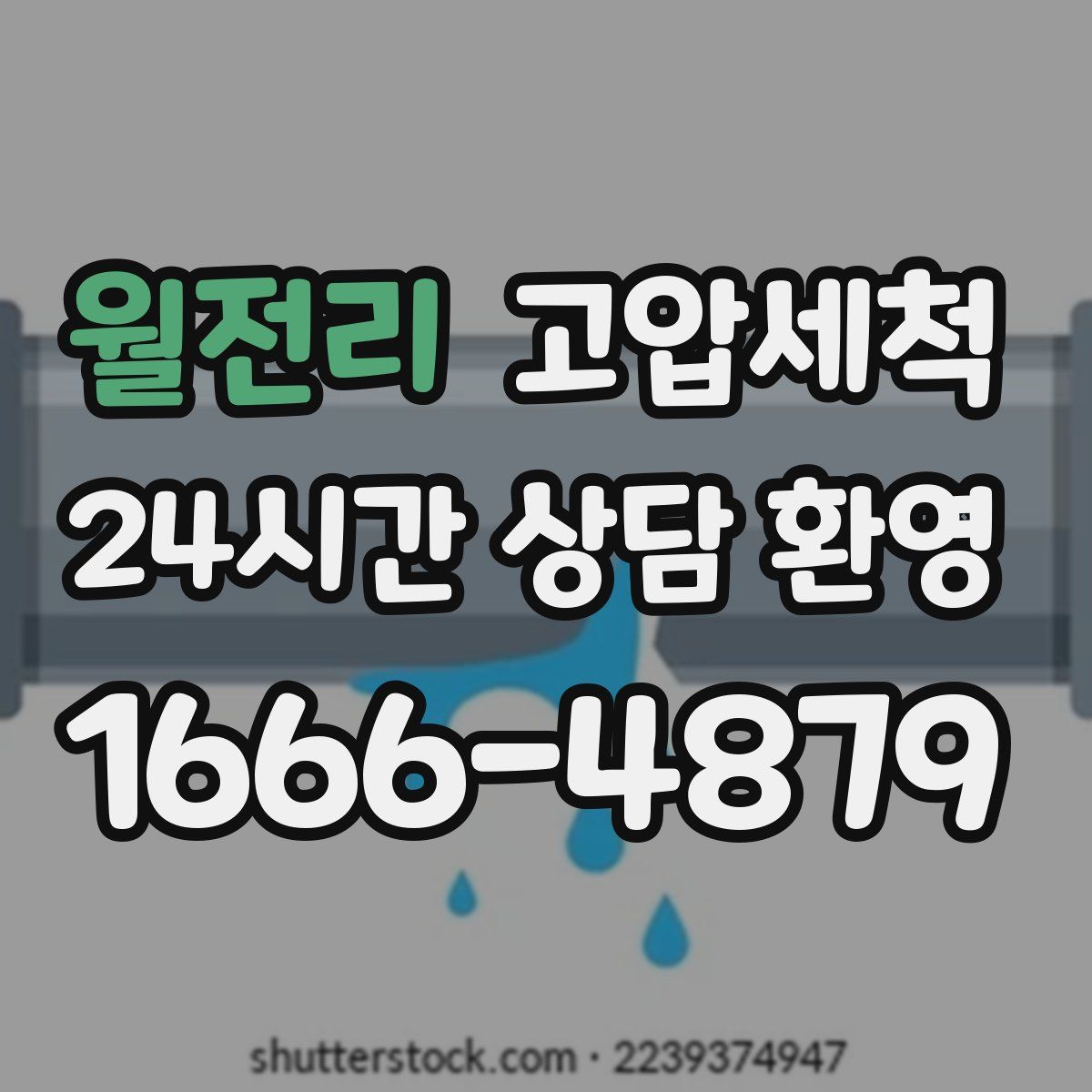 월전리 고압세척