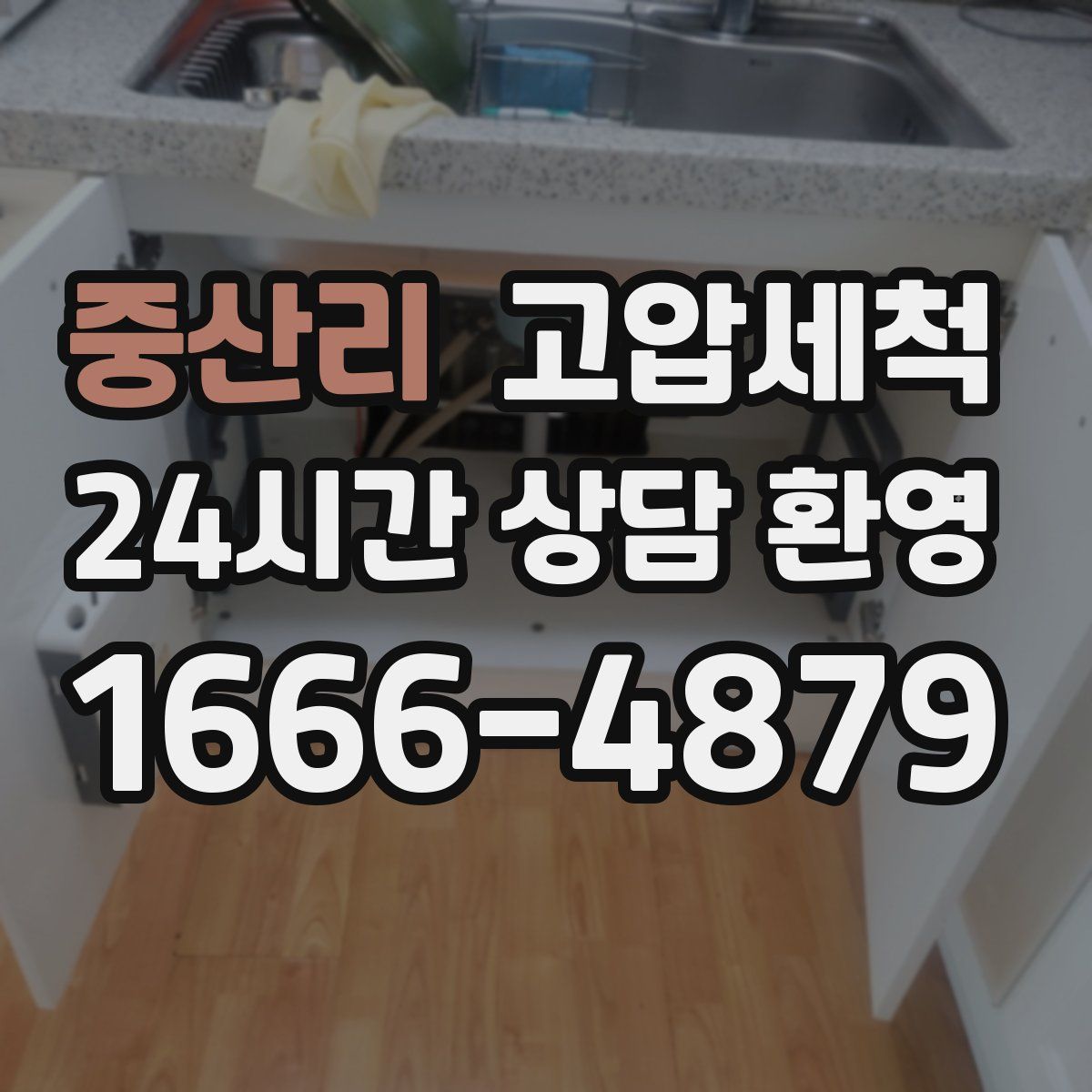중산리 고압세척
