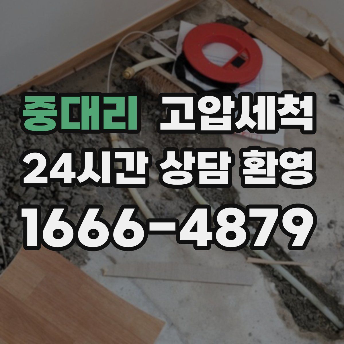 중대리 고압세척