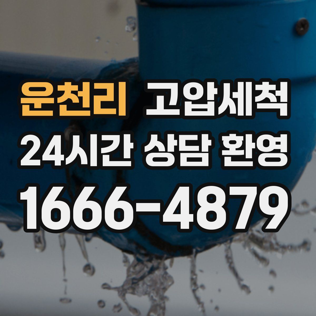 운천리 고압세척