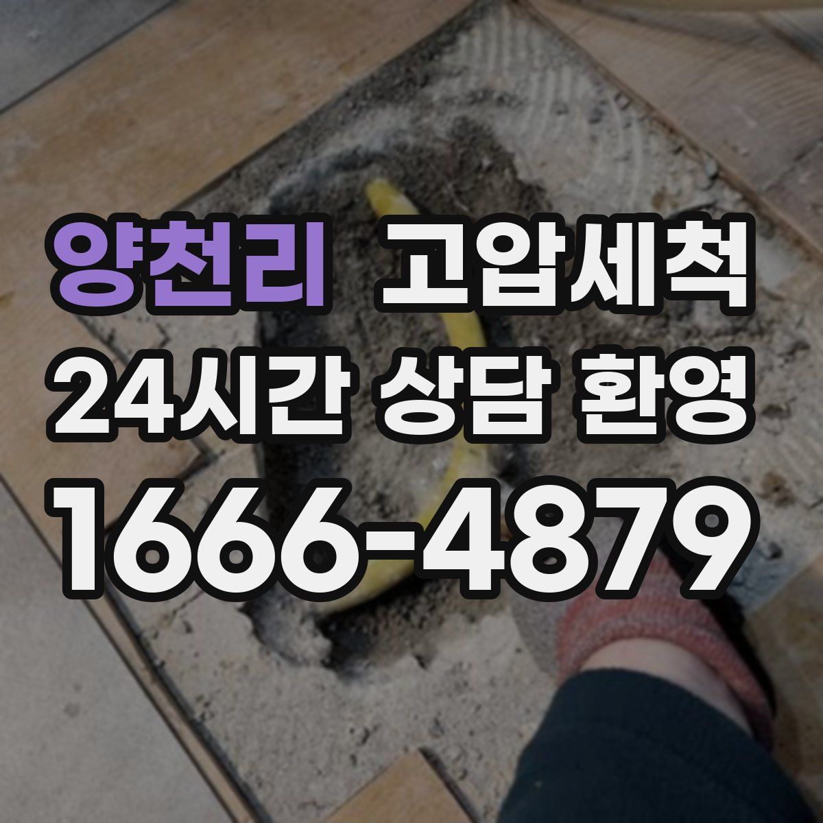 양천리 고압세척