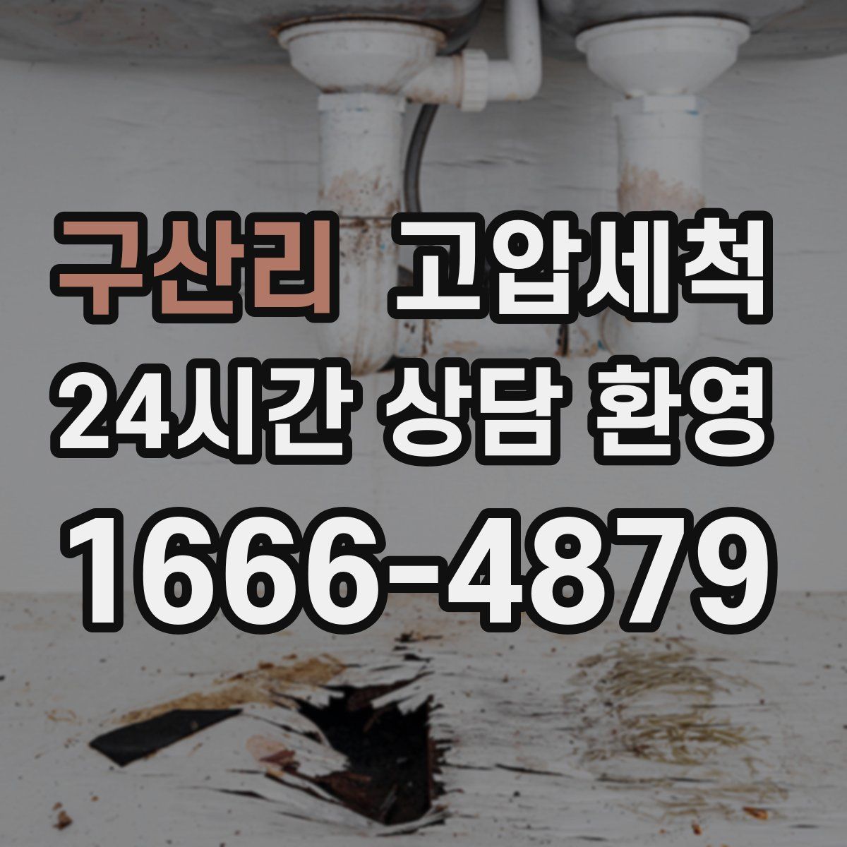 구산리 고압세척