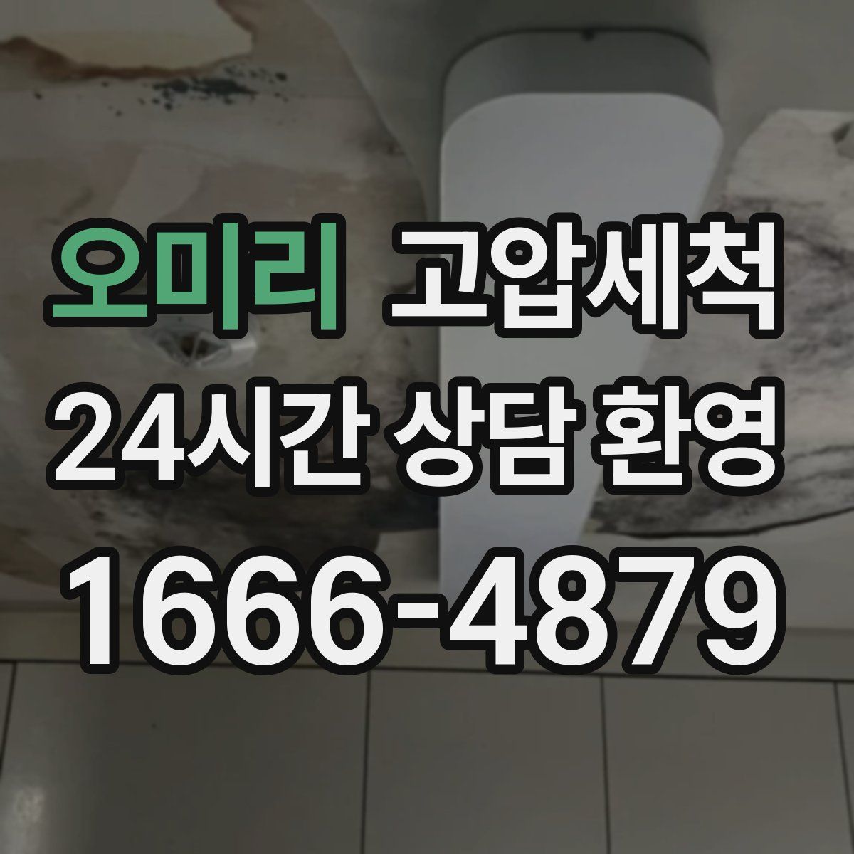 오미리 고압세척