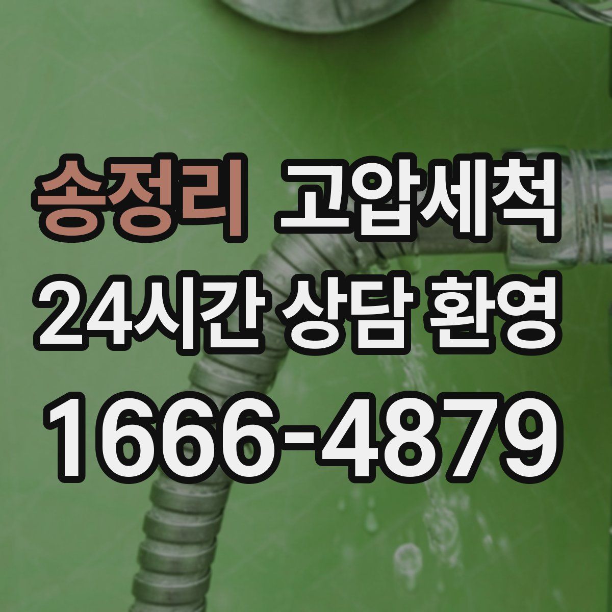 송정리 고압세척