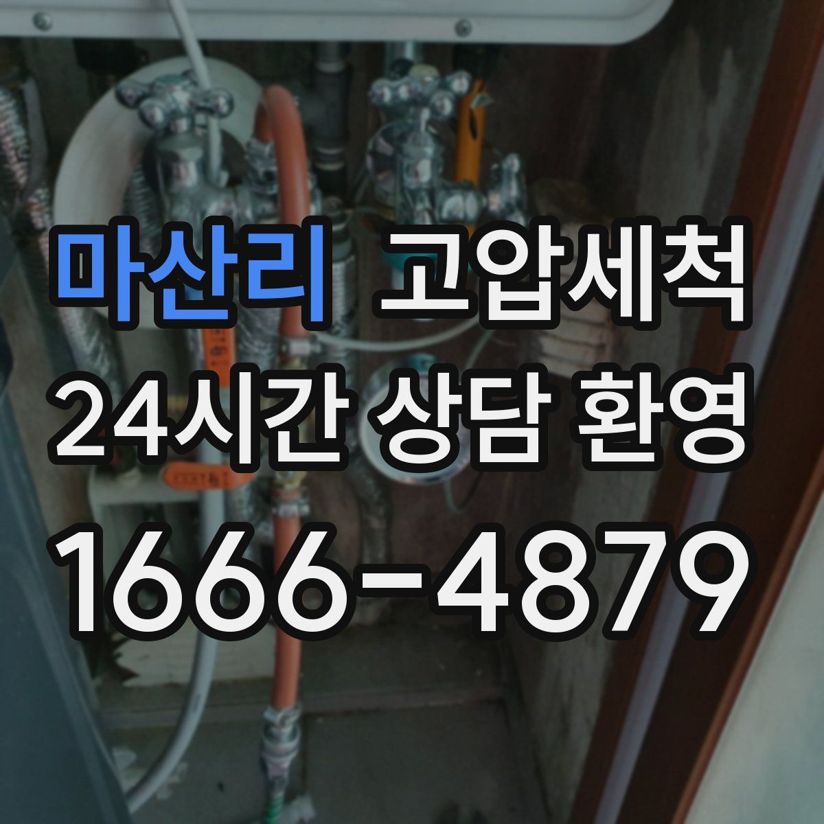 마산리 고압세척