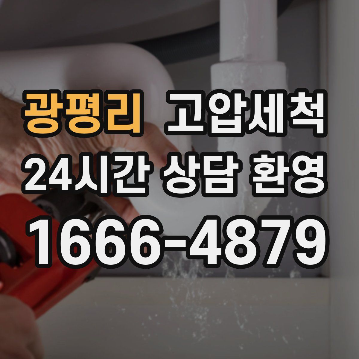 광평리 고압세척