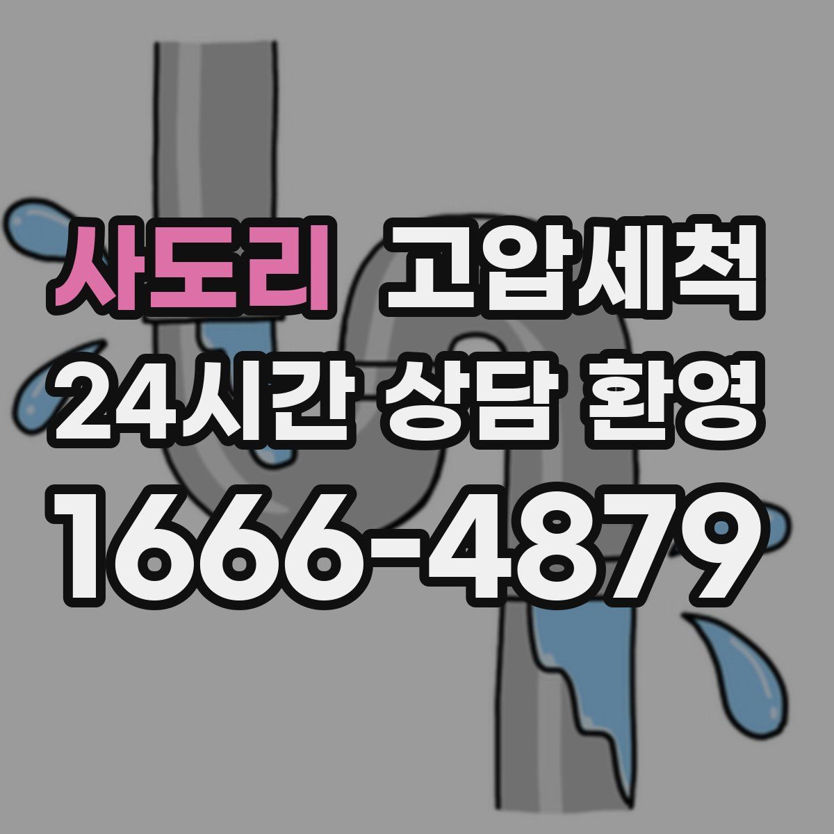 사도리 고압세척