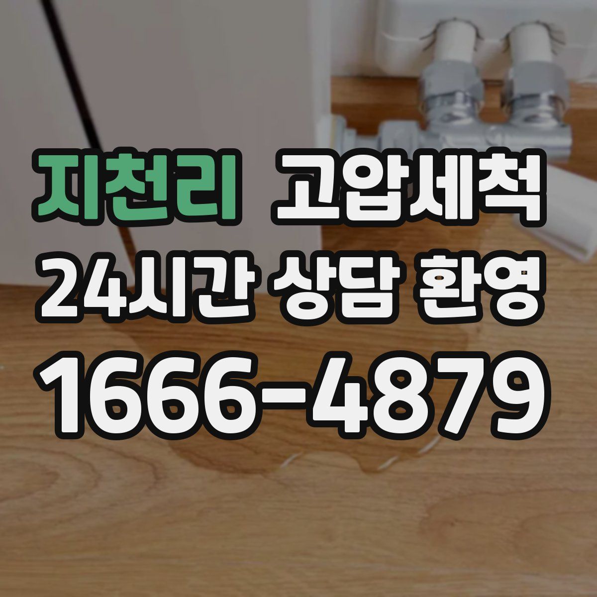 지천리 고압세척