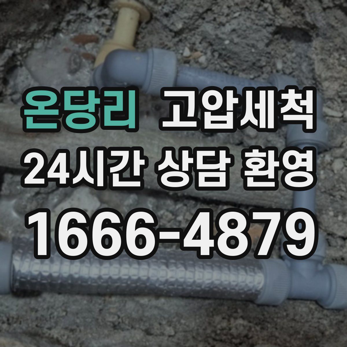 온당리 고압세척