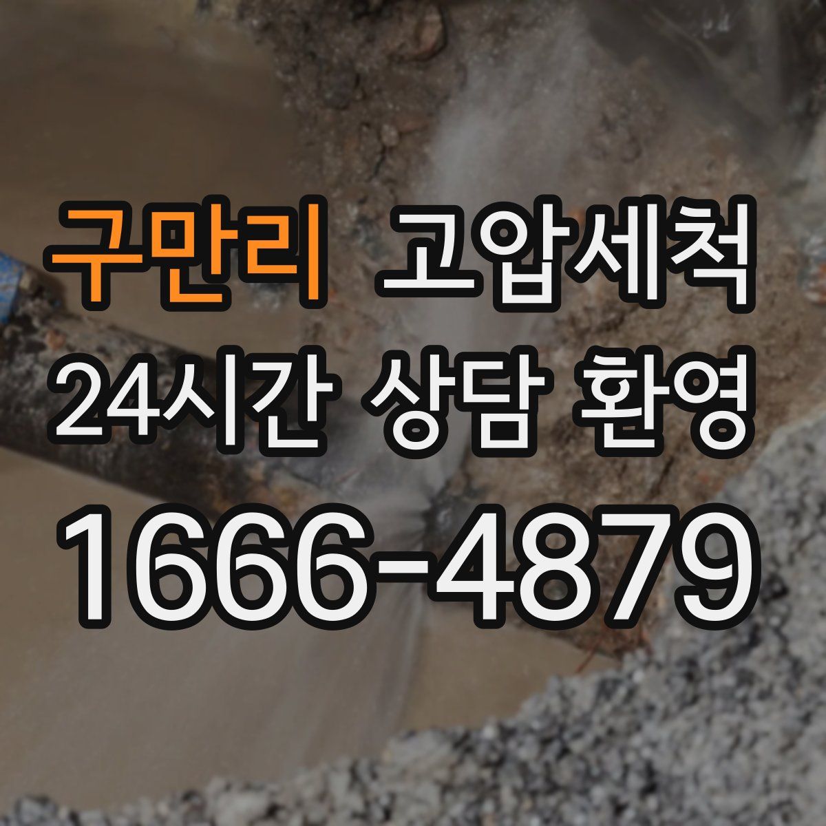 구만리 고압세척