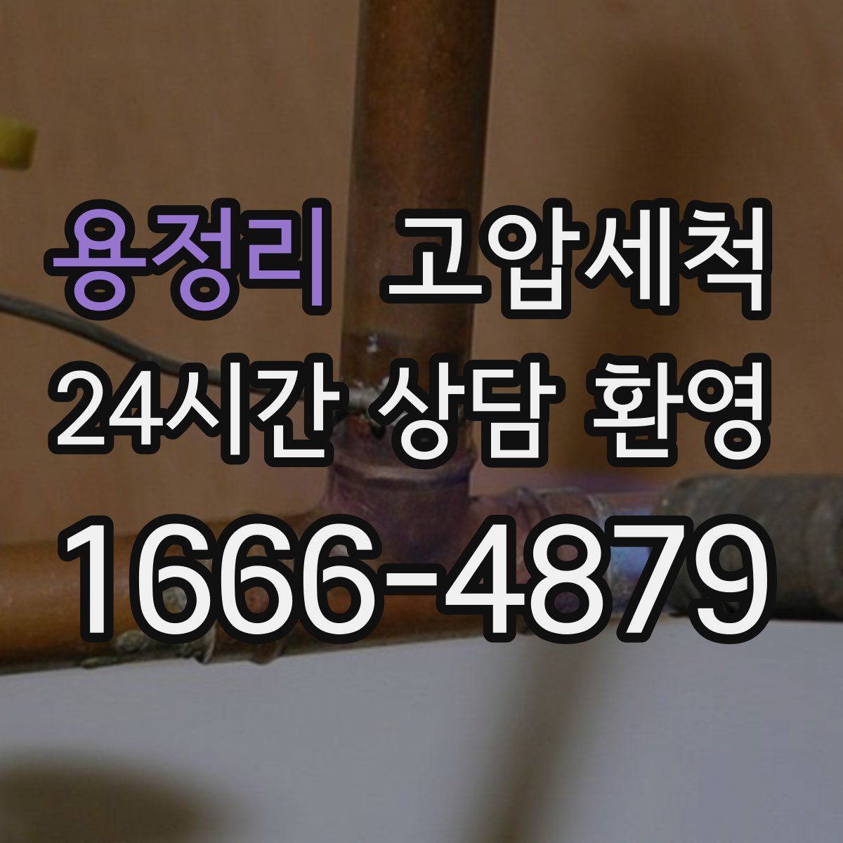 용정리 고압세척