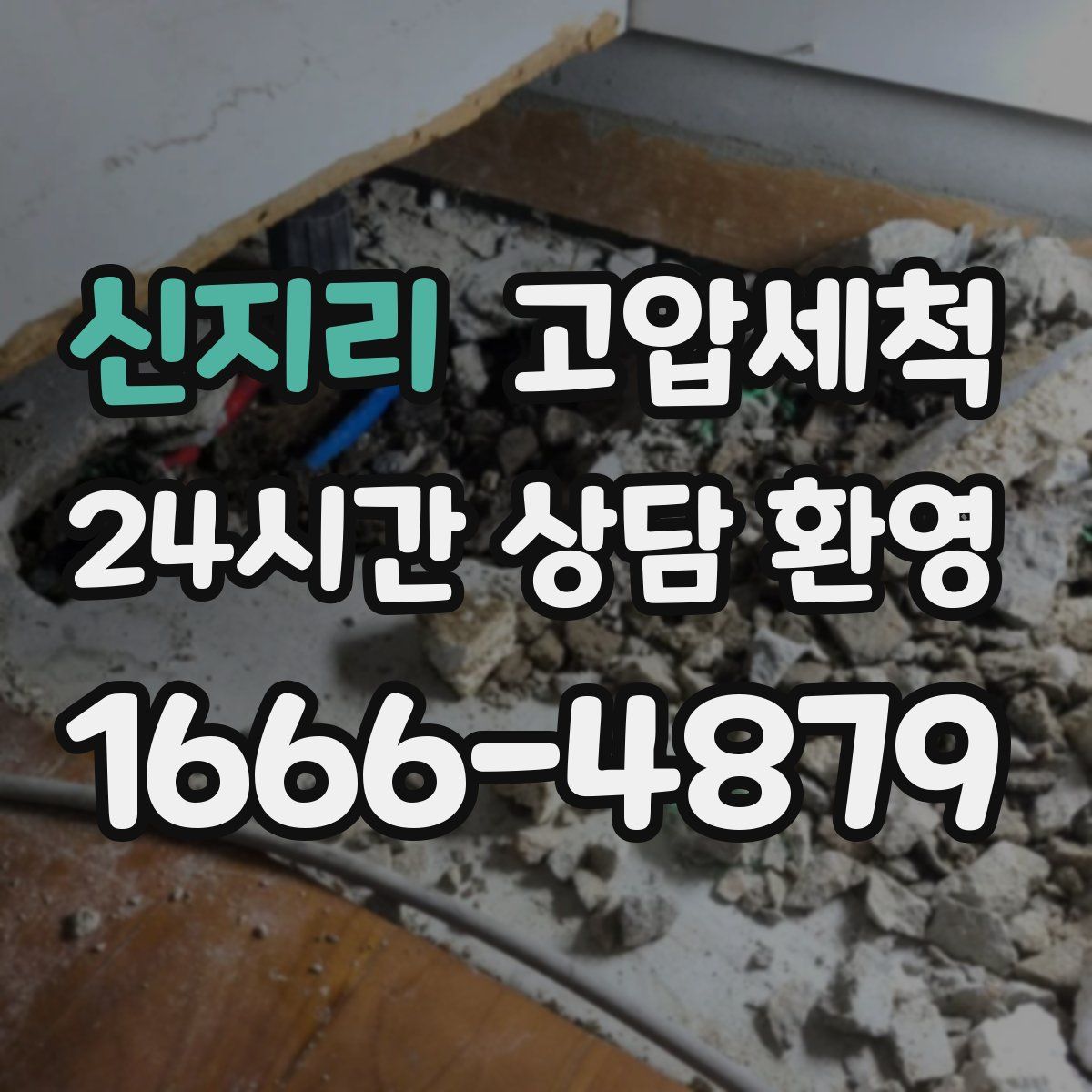 신지리 고압세척