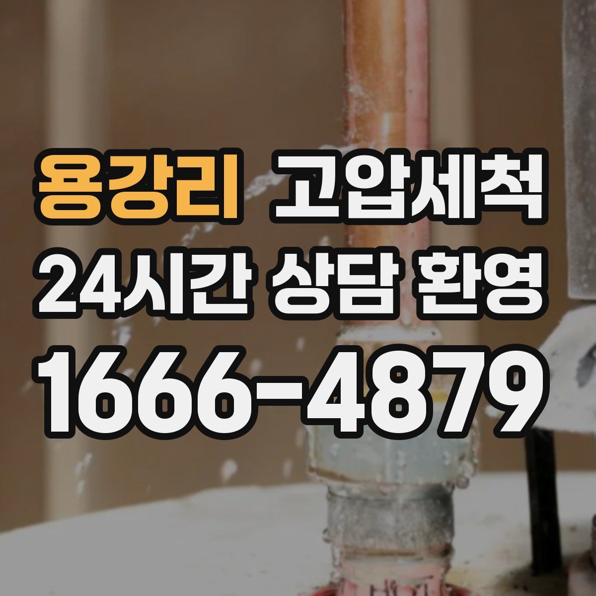 용강리 고압세척