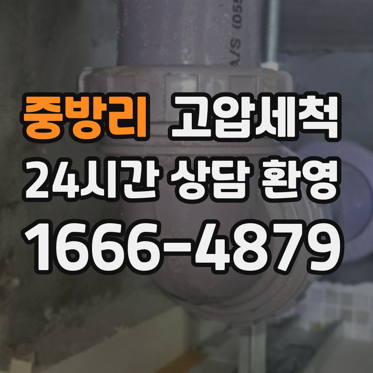 중방리 고압세척