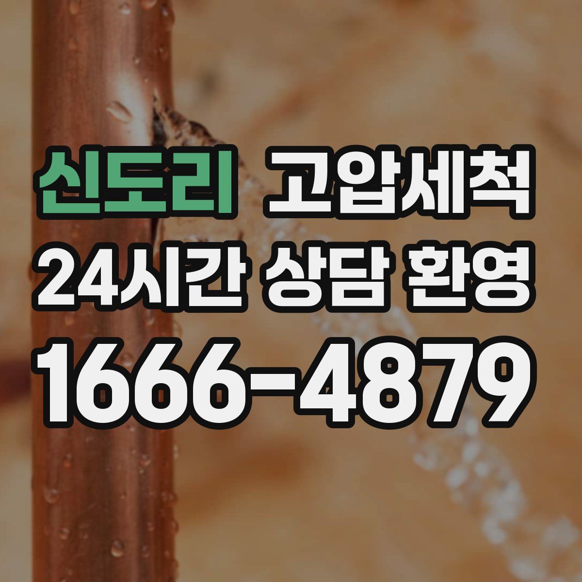 신도리 고압세척