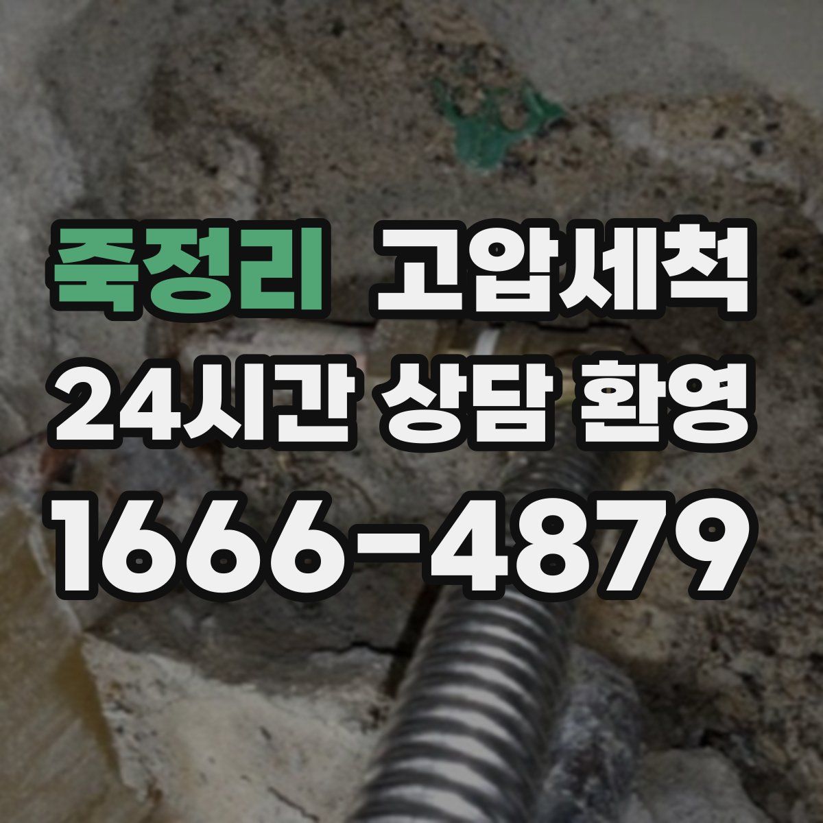 죽정리 고압세척