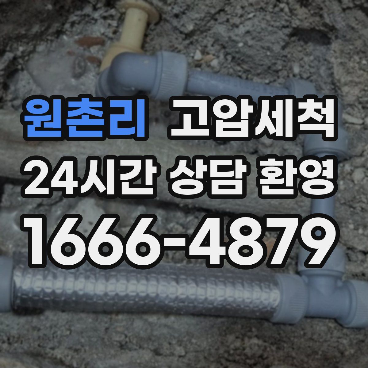 원촌리 고압세척