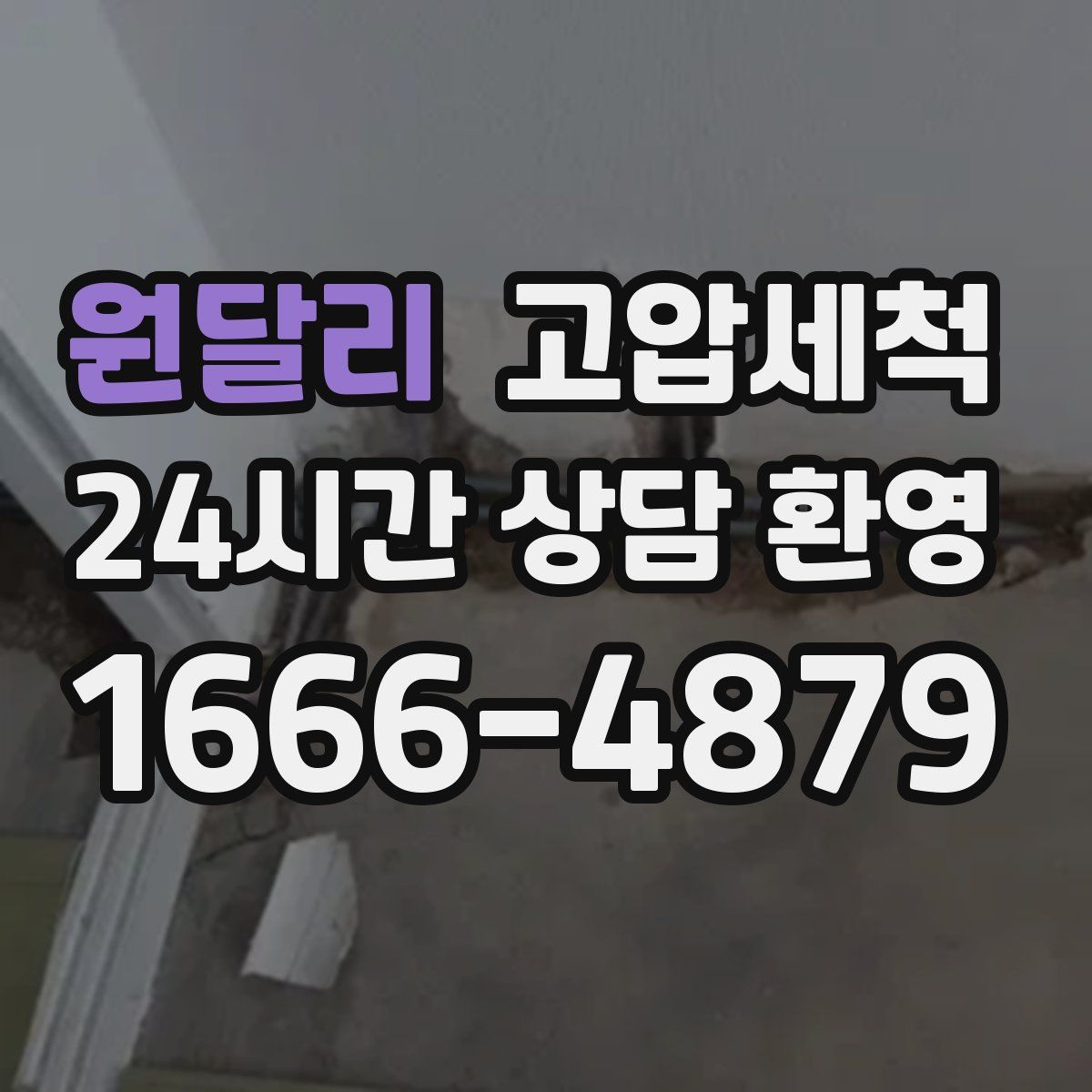 원달리 고압세척