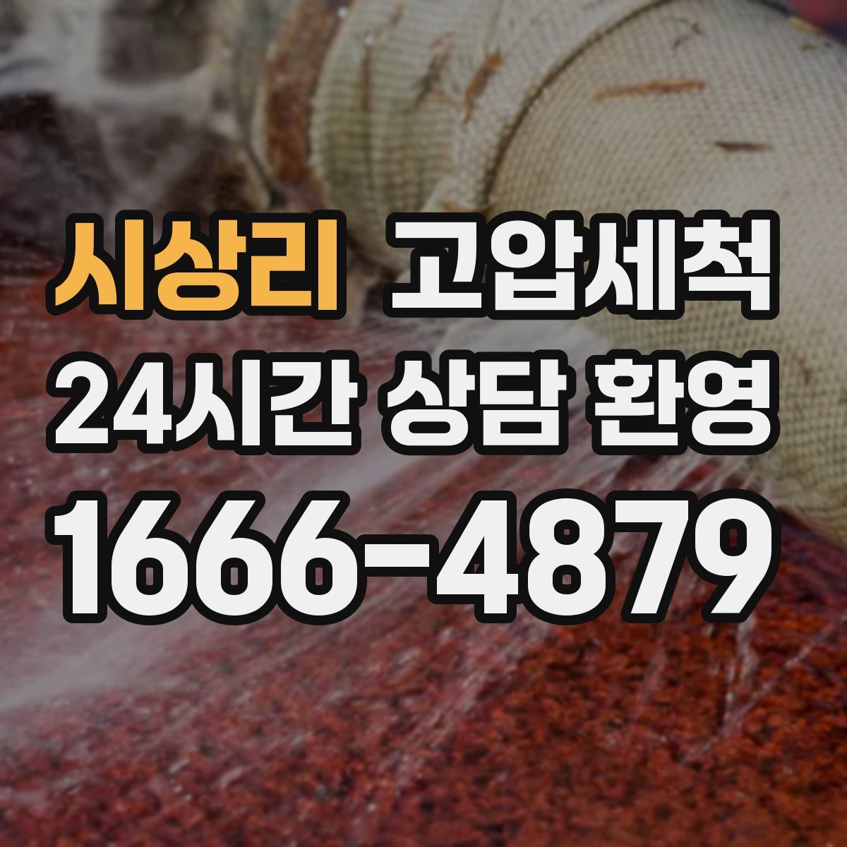 시상리 고압세척