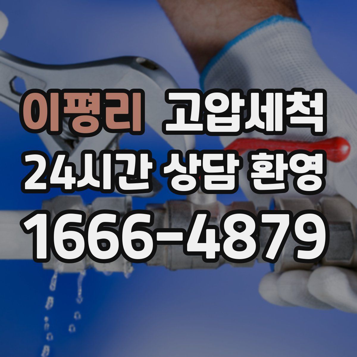 이평리 고압세척