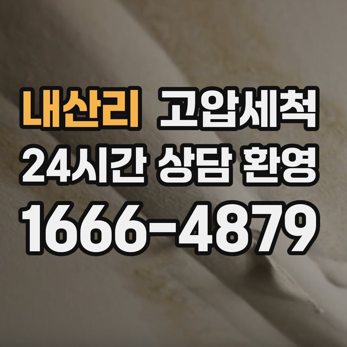 내산리 고압세척