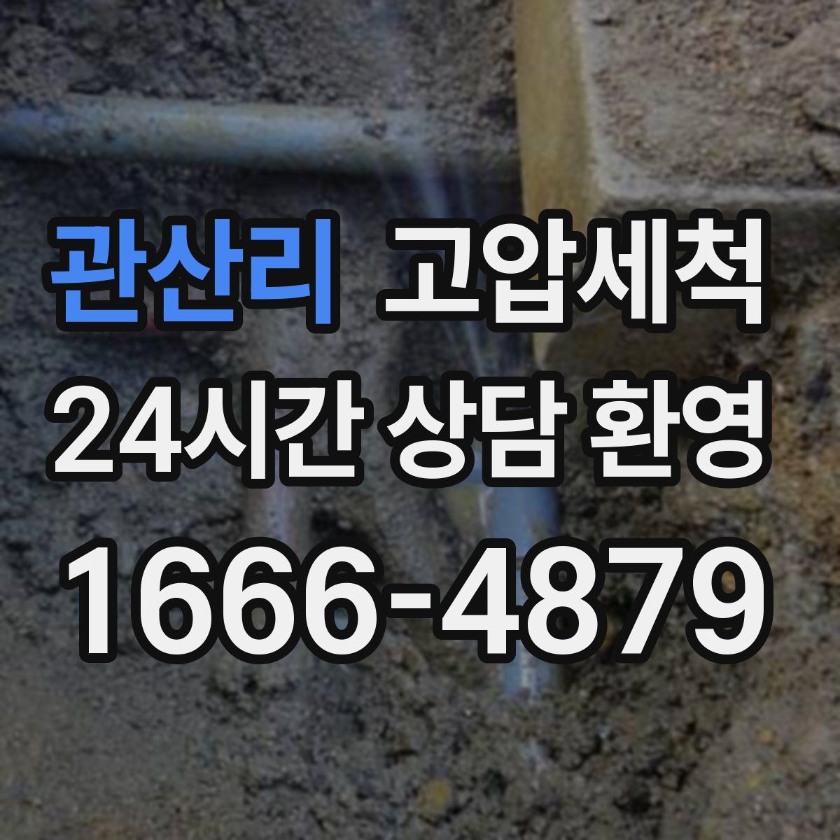 관산리 고압세척