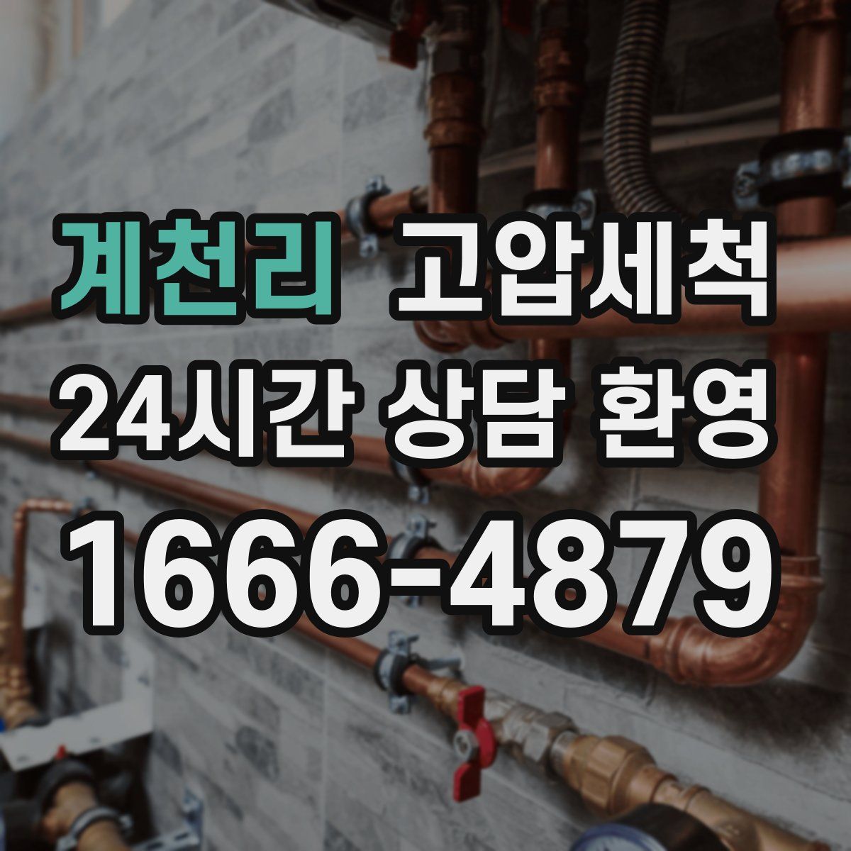 계천리 고압세척