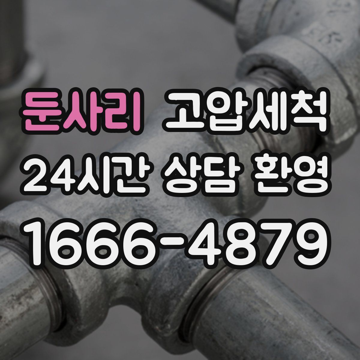 둔사리 고압세척