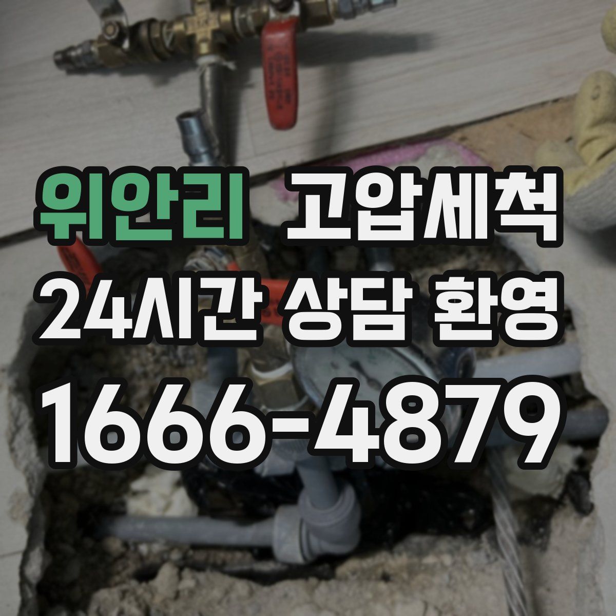 위안리 고압세척